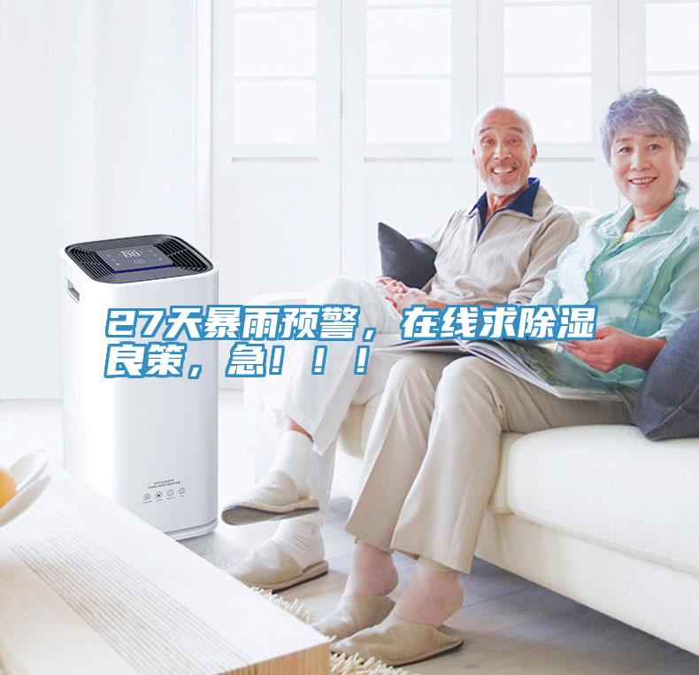 27天暴雨預警，在線求除濕良策，急?。?！