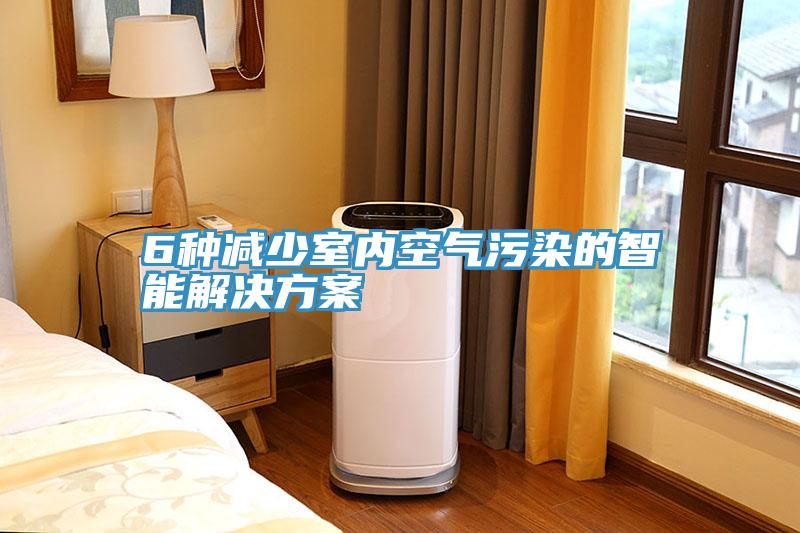 6種減少室內空氣污染的智能解決方案
