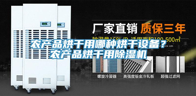 農產品烘干用哪種烘干設備？農產品烘干用除濕機