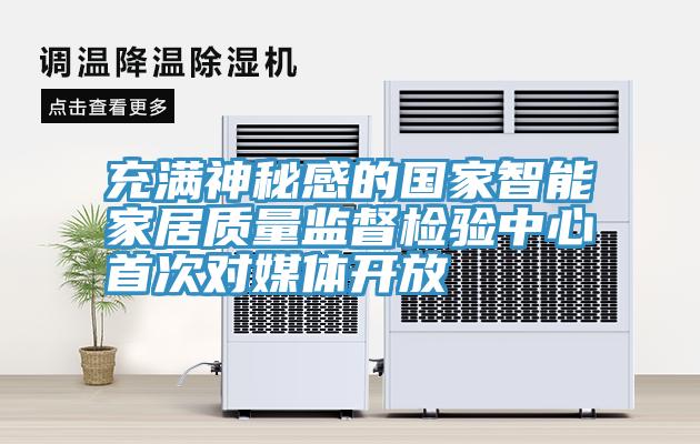 充滿神秘感的國家智能家居質量監督檢驗中心首次對媒體開放