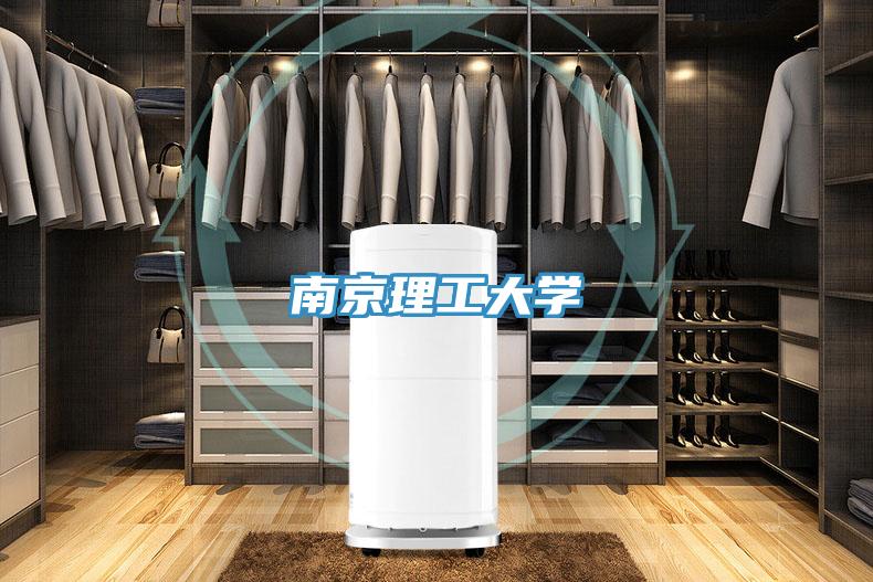 南京理工大學