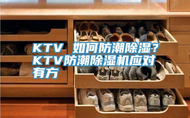 KTV 如何防潮除濕？KTV防潮除濕機應對有方
