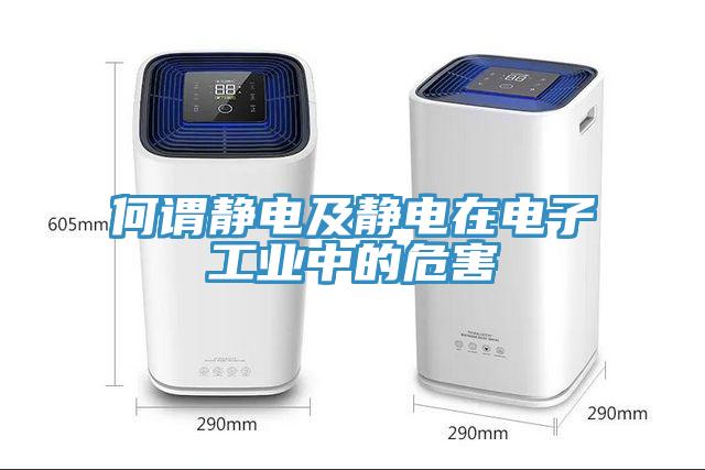 何謂靜電及靜電在電子工業中的危害