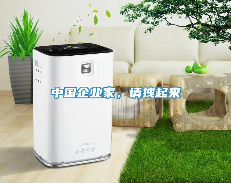 中國企業家，請拽起來