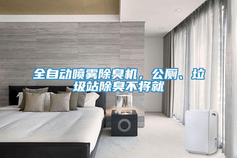 全自動噴霧除臭機，公廁、垃圾站除臭不將就