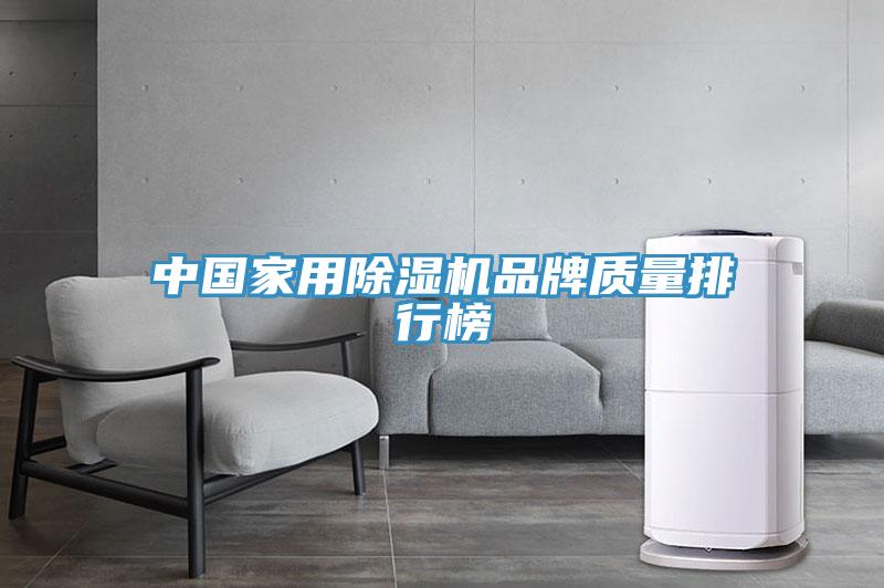 中國家用除濕機品牌質量排行榜