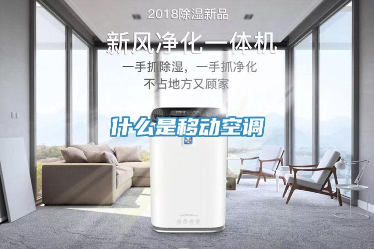 什么是移動空調