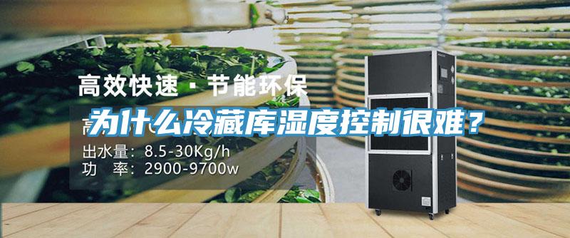 為什么冷藏庫濕度控制很難？