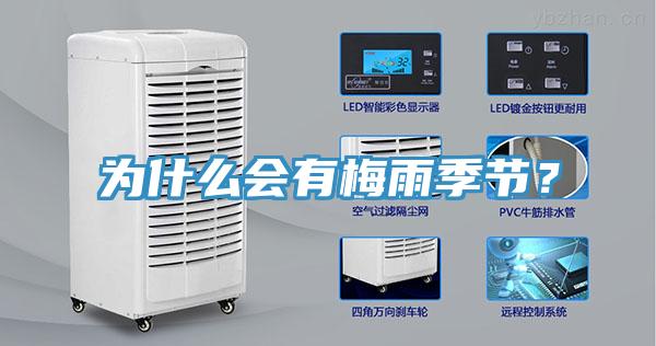 為什么會有梅雨季節？