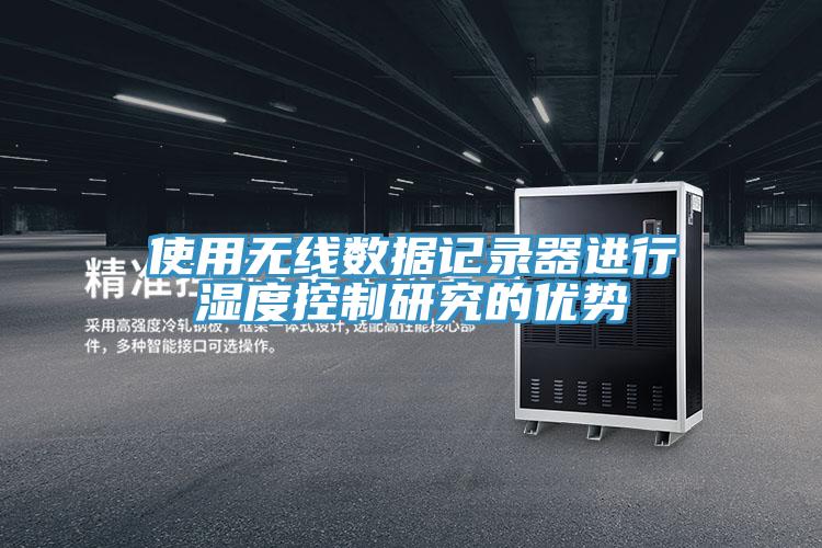 使用無線數據記錄器進行濕度控制研究的優勢
