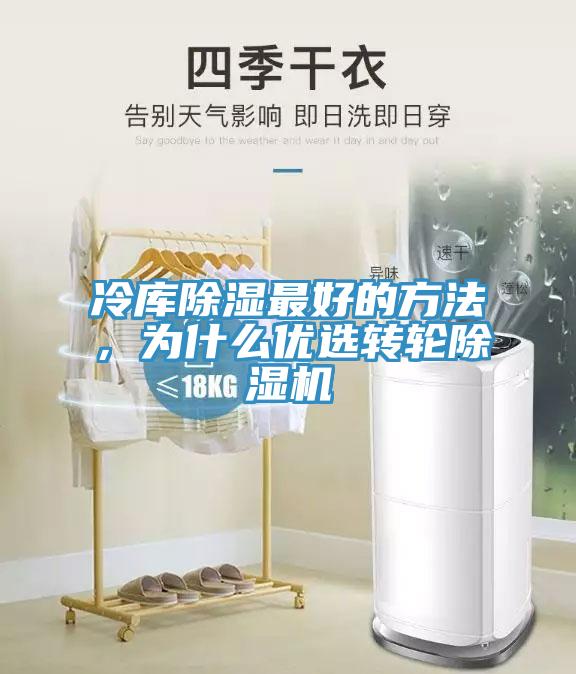 冷庫除濕最好的方法，為什么優選轉輪除濕機