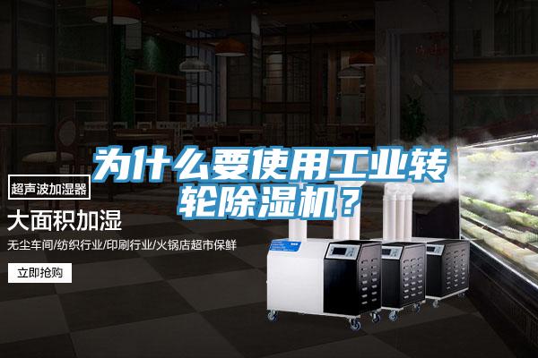 為什么要使用工業轉輪除濕機？
