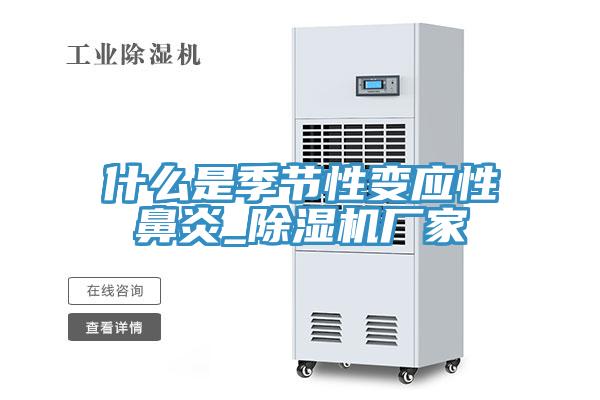 什么是季節性變應性鼻炎_除濕機廠家