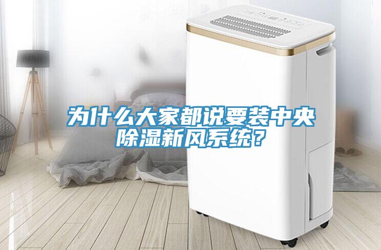 為什么大家都說要裝中央除濕新風系統？