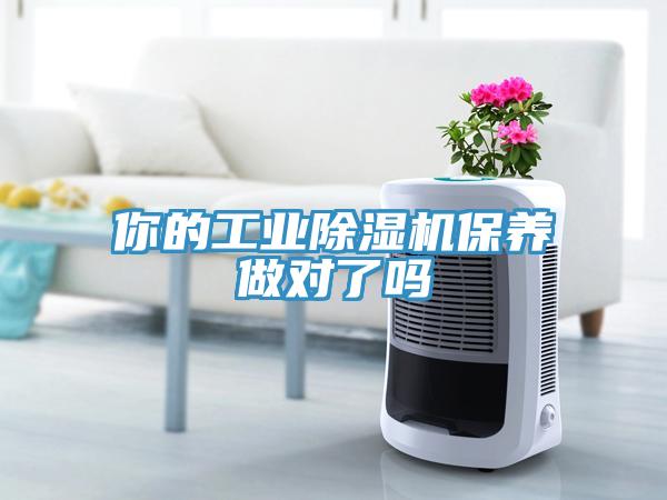 你的工業除濕機保養做對了嗎