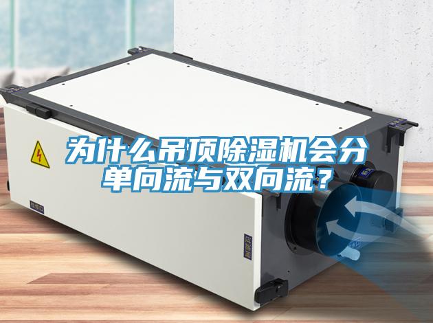 為什么吊頂除濕機會分單向流與雙向流？