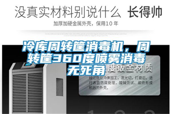 冷庫周轉筐消毒機，周轉筐360度噴霧消毒無死角