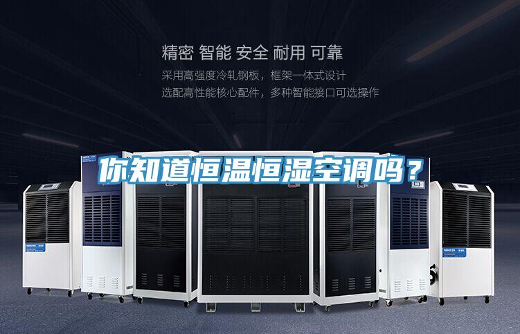 你知道恒溫恒濕空調嗎？