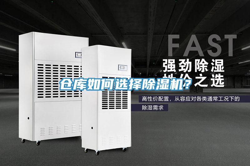 倉庫如何選擇除濕機？