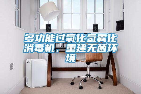 多功能過氧化氫霧化消毒機，重建無菌環境