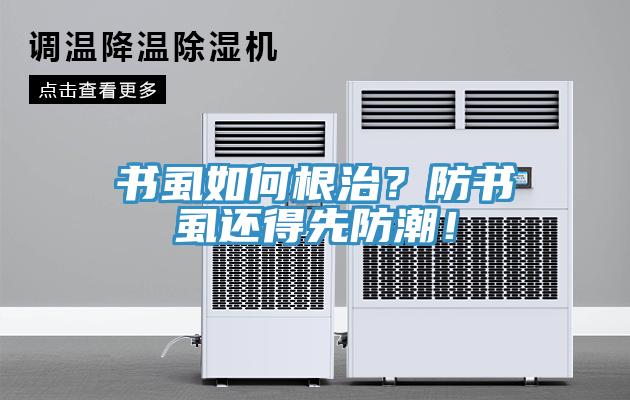 書虱如何根治？防書虱還得先防潮！