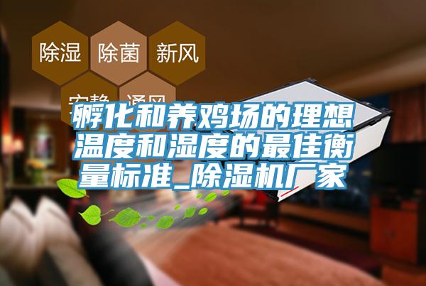 孵化和養雞場的理想溫度和濕度的最佳衡量標準_除濕機廠家