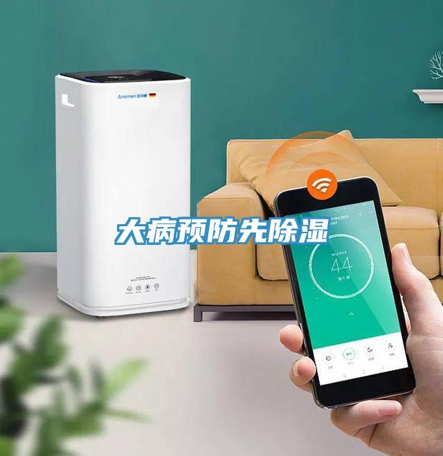 大病預防先除濕