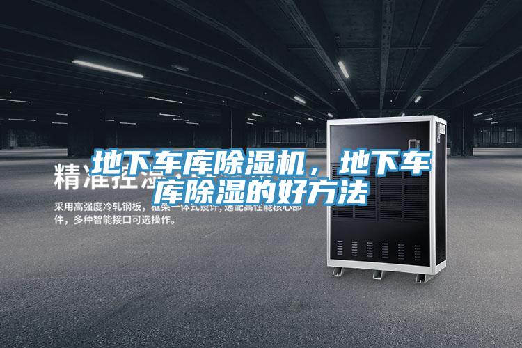 地下車庫除濕機，地下車庫除濕的好方法