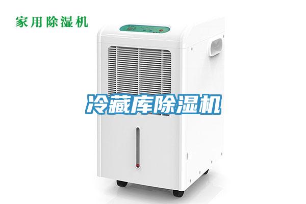 冷藏庫除濕機