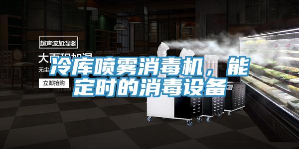 冷庫噴霧消毒機，能定時的消毒設備