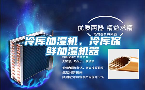 冷庫加濕機，冷庫保鮮加濕機器
