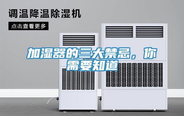 加濕器的三大禁忌，你需要知道