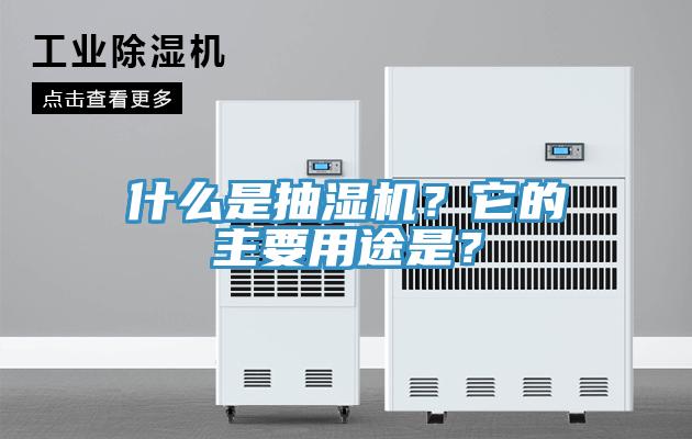 什么是抽濕機？它的主要用途是？