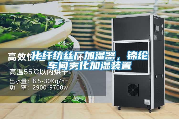 化纖紡絲廠加濕器，錦綸車間霧化加濕裝置