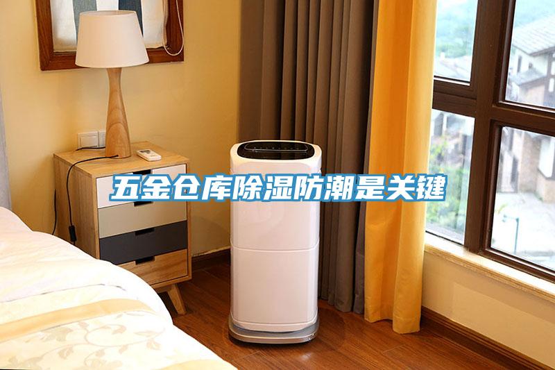 五金倉庫除濕防潮是關鍵