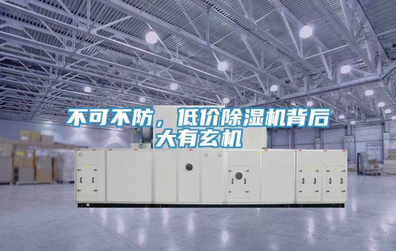 不可不防，低價除濕機背后大有玄機