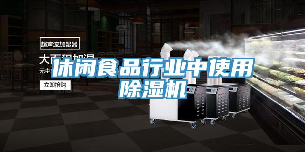休閑食品行業中使用除濕機