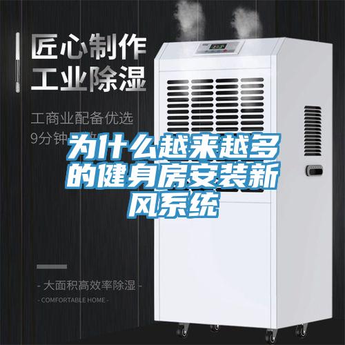 為什么越來越多的健身房安裝新風系統