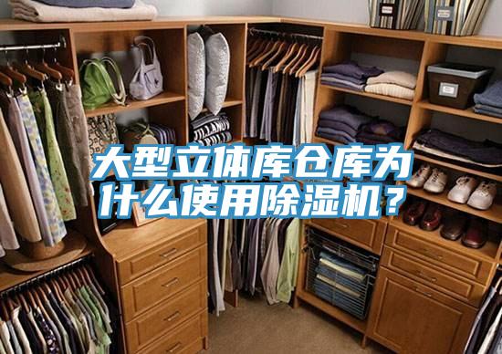 大型立體庫倉庫為什么使用除濕機？
