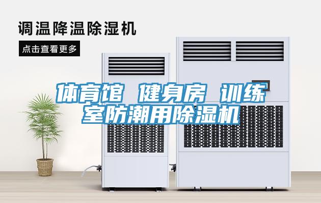 體育館 健身房 訓練室防潮用除濕機