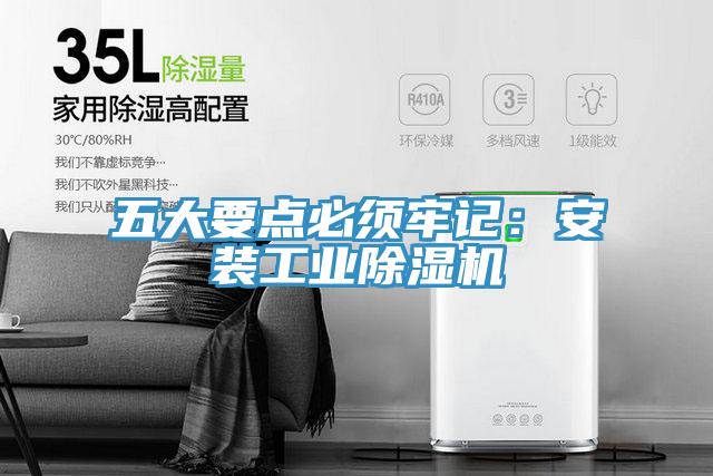 五大要點必須牢記：安裝工業除濕機