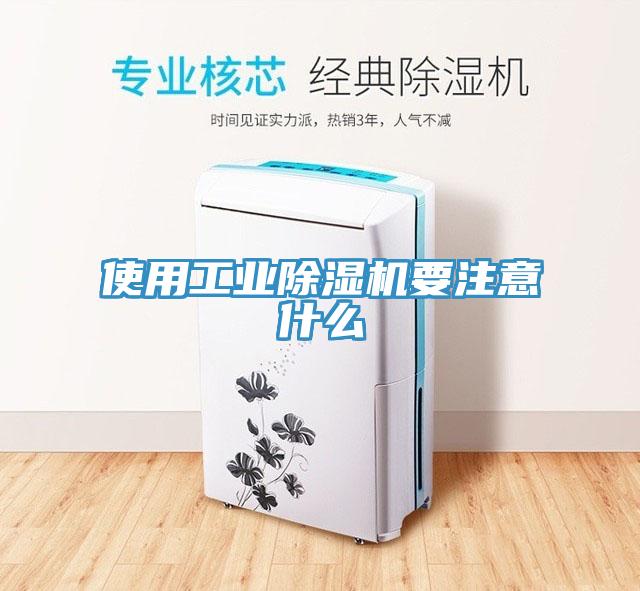 使用工業除濕機要注意什么