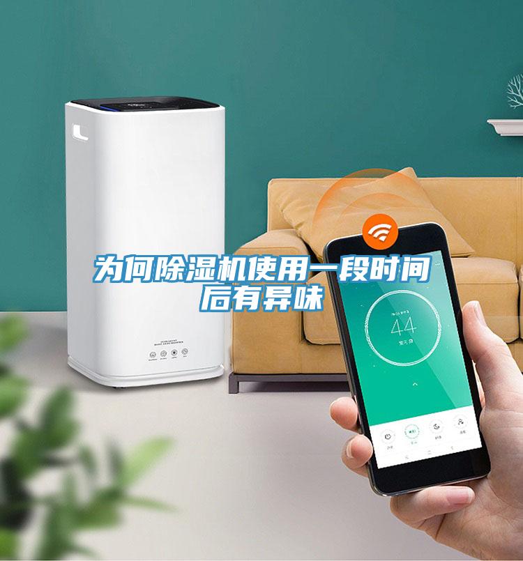 為何除濕機使用一段時間后有異味