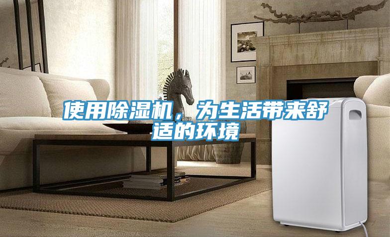 使用除濕機，為生活帶來舒適的環境