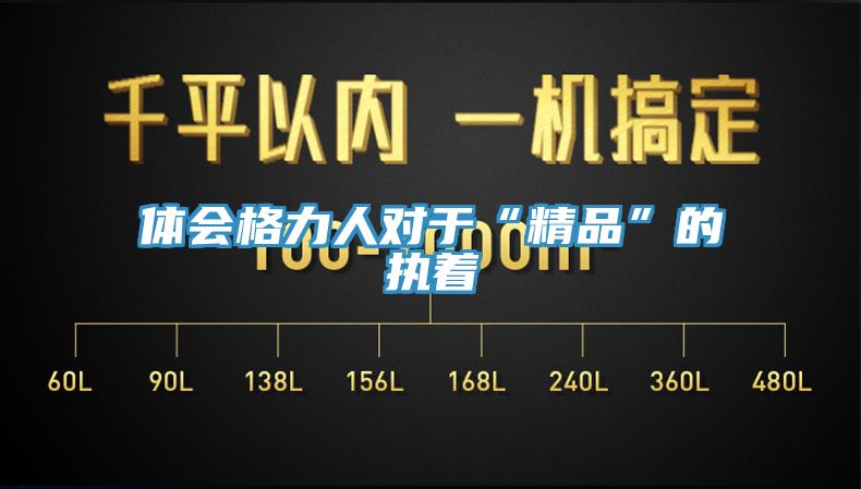體會格力人對于“精品”的執著