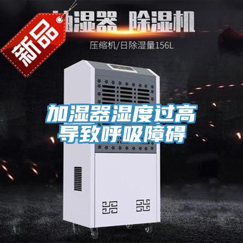 加濕器濕度過高導致呼吸障礙