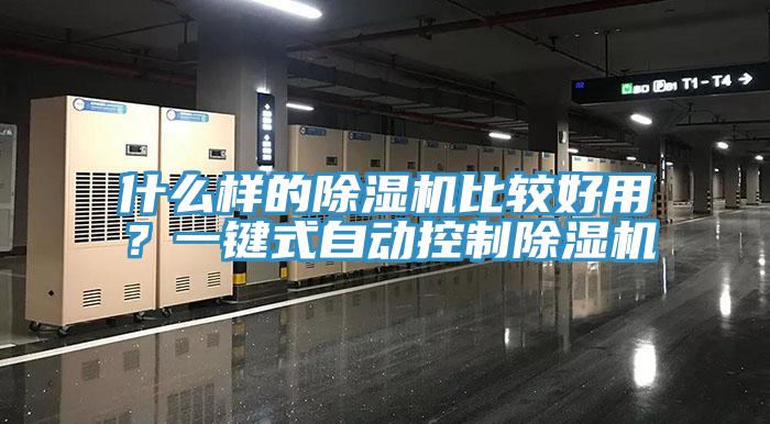 什么樣的除濕機比較好用？一鍵式自動控制除濕機