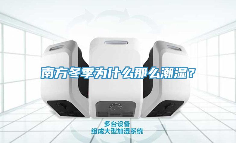 南方冬季為什么那么潮濕？
