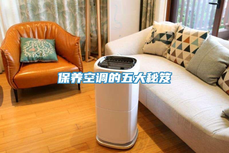保養空調的五大秘笈