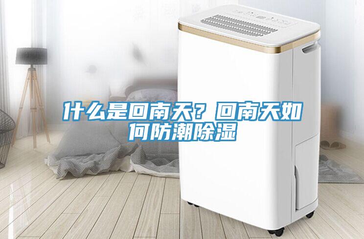 什么是回南天？回南天如何防潮除濕